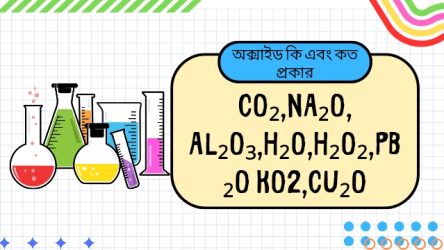 অক্সাইড কি এবং কত প্রকার